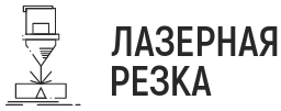 Лазерная резка и гравировка в Донецке, ДНР